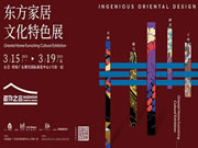名家具展之东方家居文化特色展有何特色?