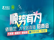 后疫情时代，依丽兰家居千万补贴推动空白市场发展